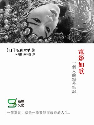 cover image of 電影如歌